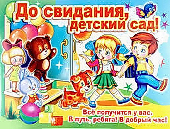 Поздравление для дошкольников выпуск в школу Поздравление для дошкольников выпуск в школу